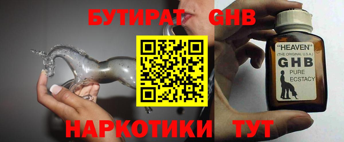 БУТИРАТ оксибутират Тольятти