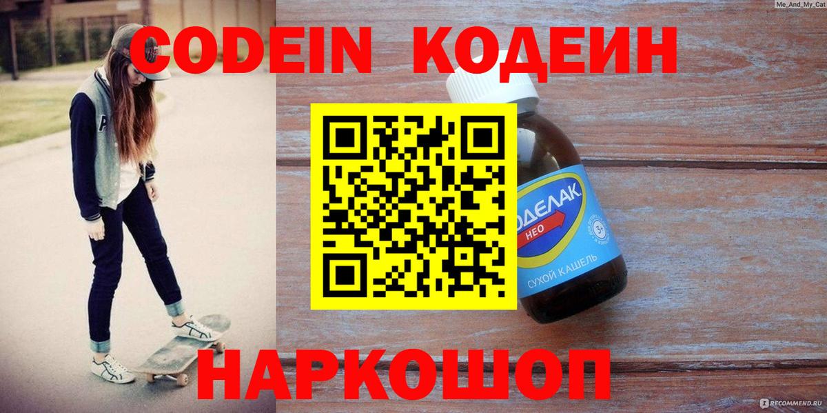 Codein напиток Lean (лин) Тольятти
